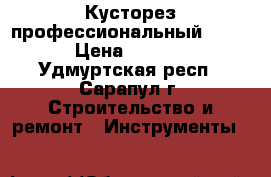 Кусторез профессиональный FS 450 › Цена ­ 30 000 - Удмуртская респ., Сарапул г. Строительство и ремонт » Инструменты   